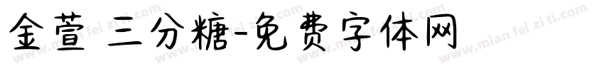 金萱 三分糖字体转换